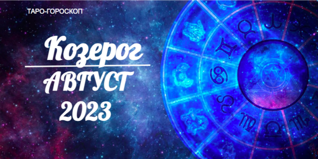 Таро-гороскоп для Козерогов на август 2023